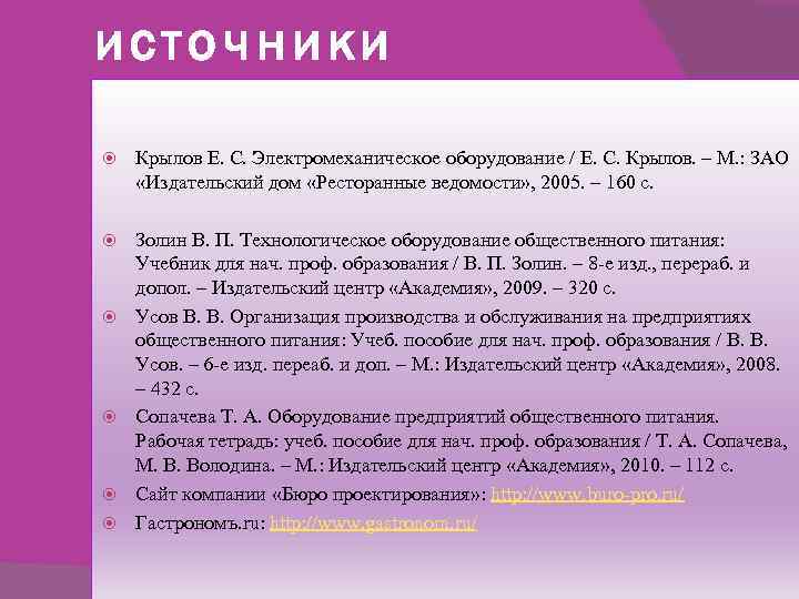 источники Крылов Е. С. Электромеханическое оборудование / Е. С. Крылов. – М. : ЗАО