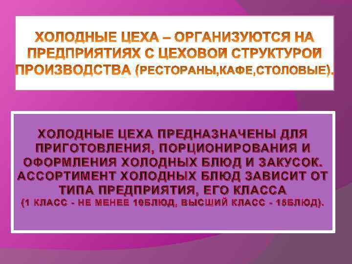 ХОЛОДНЫЕ ЦЕХА ПРЕДНАЗНАЧЕНЫ ДЛЯ ПРИГОТОВЛЕНИЯ, ПОРЦИОНИРОВАНИЯ И ОФОРМЛЕНИЯ ХОЛОДНЫХ БЛЮД И ЗАКУСОК. АССОРТИМЕНТ ХОЛОДНЫХ