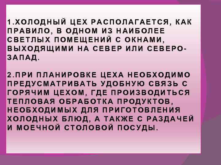 1. ХОЛОДНЫЙ ЦЕХ РАСПОЛАГАЕТСЯ, КАК ПРАВИЛО, В ОДНОМ ИЗ НАИБОЛЕЕ СВЕТЛЫХ ПОМЕЩЕНИЙ С ОКНАМИ,