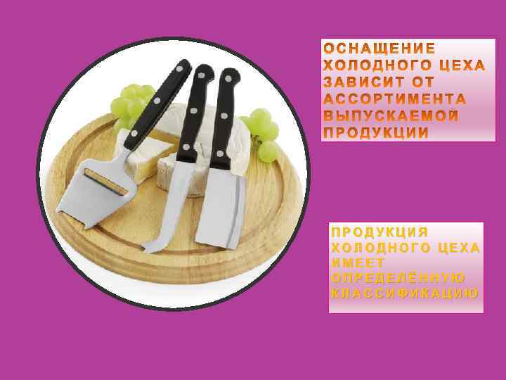 ОСНАЩЕНИЕ ХОЛОДНОГО ЦЕХА ЗАВИСИТ ОТ АССОРТИМЕНТА ВЫПУСКАЕМОЙ ПРОДУКЦИИ ПРОДУКЦИЯ ХОЛОДНОГО ЦЕХА ИМЕЕТ ОПРЕДЕЛЁННУЮ КЛАССИФИКАЦИЮ