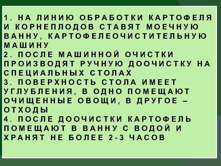 1. НА ЛИНИЮ ОБРАБОТКИ КАРТОФЕЛЯ И КОРНЕПЛОДОВ СТАВЯТ МОЕЧНУЮ ВАННУ, КАРТОФЕЛЕОЧИСТИТЕЛЬНУЮ МАШИНУ 2. ПОСЛЕ