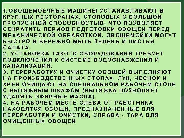 1. О В О Щ Е М О Е Ч Н Ы Е М