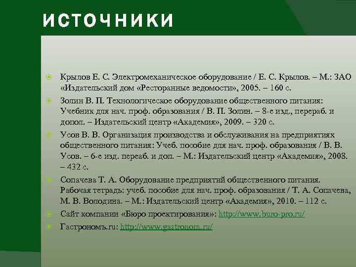 источники Крылов Е. С. Электромеханическое оборудование / Е. С. Крылов. – М. : ЗАО