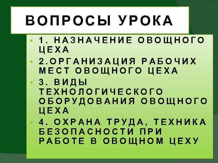 ВОПРОСЫ УРОКА 1. НАЗНАЧЕНИЕ ОВОЩНОГО ЦЕХА § 2. ОРГАНИЗАЦИЯ РАБОЧИХ МЕСТ ОВОЩНОГО ЦЕХА §