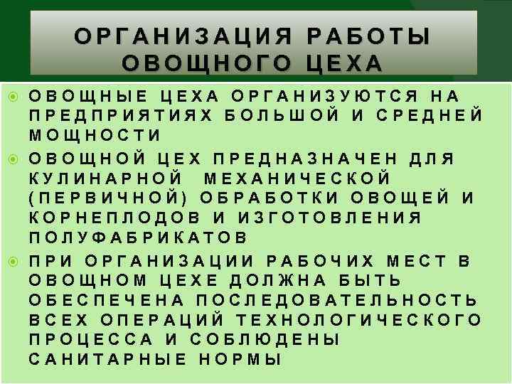 ОРГАНИЗАЦИЯ РАБОТЫ ОВОЩНОГО ЦЕХА ОВОЩНЫЕ ЦЕХА ОРГАНИЗУЮТСЯ НА ПРЕДПРИЯТИЯХ БОЛЬШОЙ И СРЕДНЕЙ МОЩНОСТИ ОВОЩНОЙ