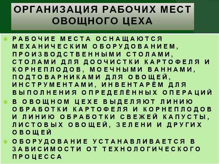 ОРГАНИЗАЦИЯ РАБОЧИХ МЕСТ ОВОЩНОГО ЦЕХА РАБОЧИЕ МЕСТА ОСНАЩАЮТСЯ МЕХАНИЧЕСКИМ ОБОРУДОВАНИЕМ, ПРОИЗВОДСТВЕННЫМИ СТОЛАМИ, СТОЛАМИ ДЛЯ