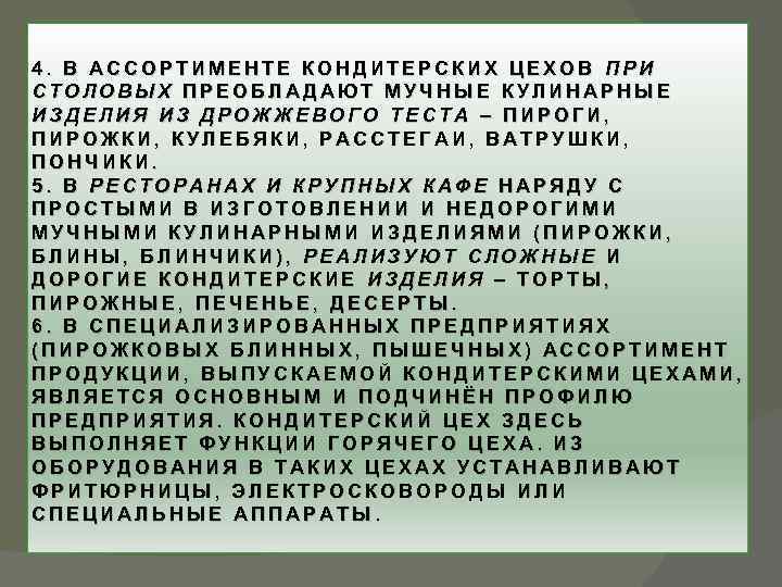 4. В АССОРТИМЕНТЕ КОНДИТЕРСКИХ ЦЕХОВ ПРИ СТОЛОВЫХ ПРЕОБЛАДАЮТ МУЧНЫЕ КУЛИНАРНЫЕ ИЗДЕЛИЯ ИЗ ДРОЖЖЕВОГО ТЕСТА