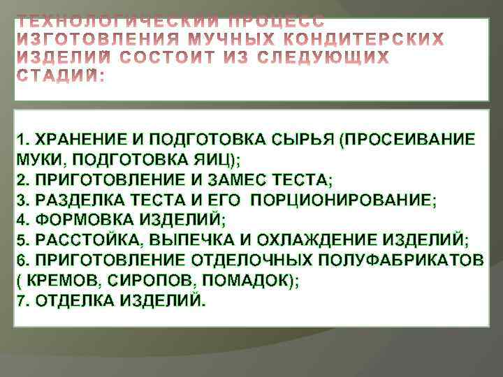 1. ХРАНЕНИЕ И ПОДГОТОВКА СЫРЬЯ (ПРОСЕИВАНИЕ МУКИ, ПОДГОТОВКА ЯИЦ); 2. ПРИГОТОВЛЕНИЕ И ЗАМЕС ТЕСТА;