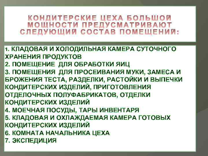 1. КЛАДОВАЯ И ХОЛОДИЛЬНАЯ КАМЕРА СУТОЧНОГО ХРАНЕНИЯ ПРОДУКТОВ 2. ПОМЕЩЕНИЕ ДЛЯ ОБРАБОТКИ ЯИЦ 3.