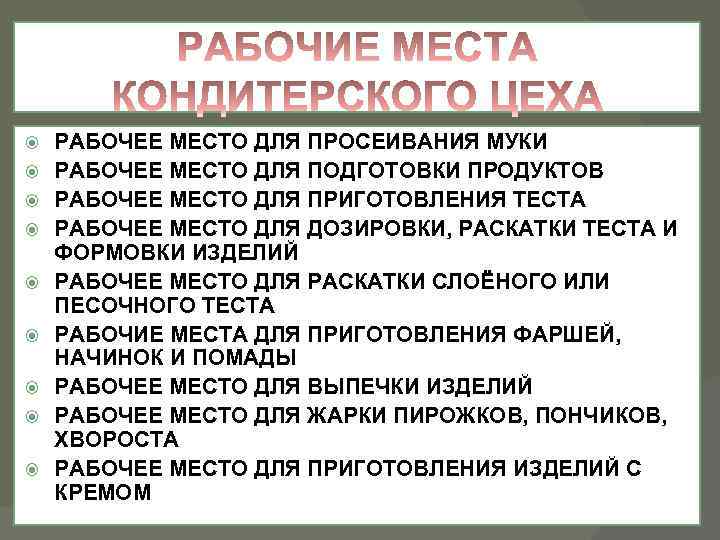  РАБОЧЕЕ МЕСТО ДЛЯ ПРОСЕИВАНИЯ МУКИ РАБОЧЕЕ МЕСТО ДЛЯ ПОДГОТОВКИ ПРОДУКТОВ РАБОЧЕЕ МЕСТО ДЛЯ