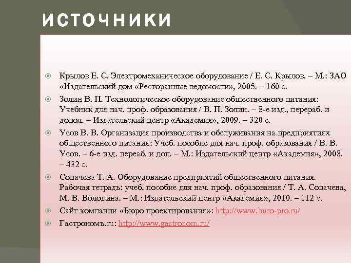 источники Крылов Е. С. Электромеханическое оборудование / Е. С. Крылов. – М. : ЗАО