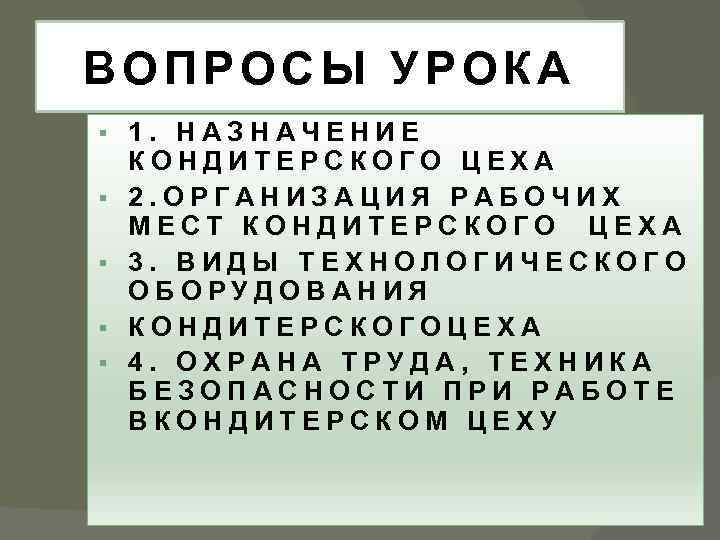 ВОПРОСЫ УРОКА § § § 1. НАЗНАЧЕНИЕ КОНДИТЕРСКОГО ЦЕХА 2. ОРГАНИЗАЦИЯ РАБОЧИХ МЕСТ КОНДИТЕРСКОГО