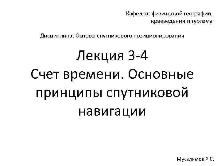 Кафедра: физической географии, краеведения и туризма Дисциплина: Основы спутникового позиционирования Лекция 3 4 Счет