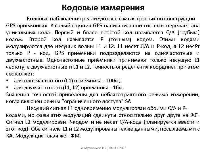 Кодовые измерения Кодовые наблюдения реализуются в самых простых по конструкции GPS приемниках. Каждый спутник