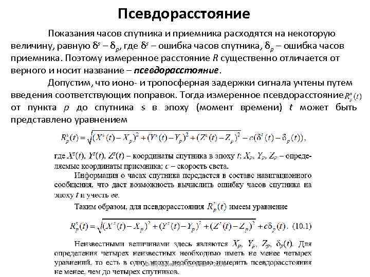 Псевдорасстояние Показания часов спутника и приемника расходятся на некоторую величину, равную δs – δp,