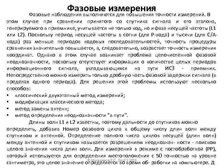 Фазовые измерения Фазовые наблюдения выполняются для повышения точности измерений. В этом случае при сравнении