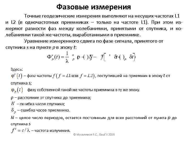 Фазовые измерения Точные геодезические измерения выполняют на несущих частотах L 1 и L 2
