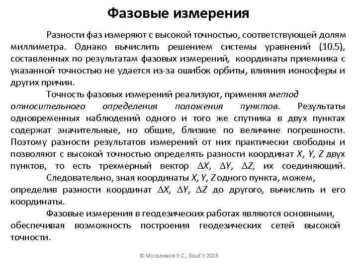 Фазовые измерения Разности фаз измеряют с высокой точностью, соответствующей долям миллиметра. Однако вычислить решением