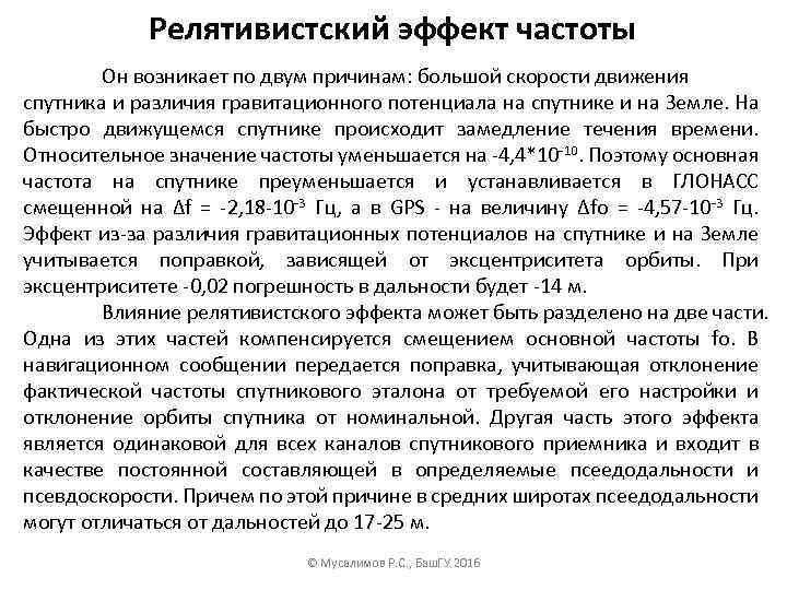 Релятивистский эффект частоты Он возникает по двум причинам: большой скорости движения спутника и различия