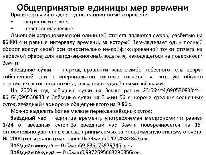 Общепринятые единицы мер времени Принято различать две группы единиц отсчета времени: • астрономические; •