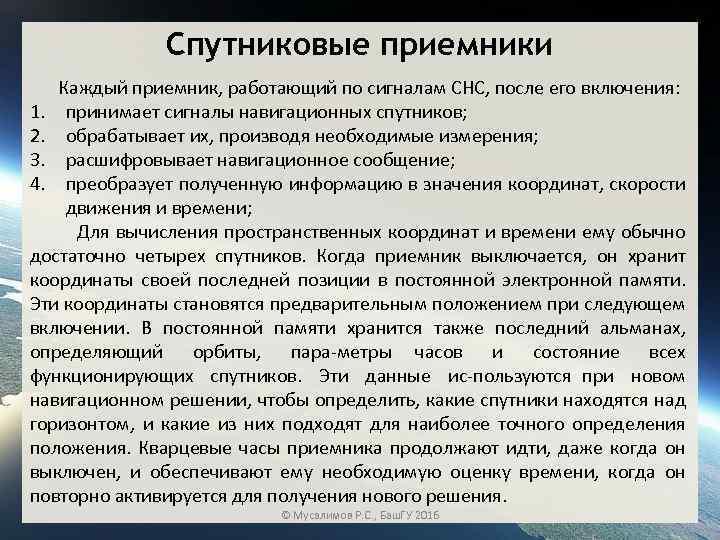 Спутниковые приемники Каждый приемник, работающий по сигналам СНС, после его включения: 1. принимает сигналы