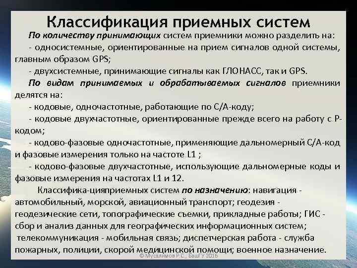 Классификация приемных систем По количеству принимающих систем приемники можно разделить на: односистемные, ориентированные на