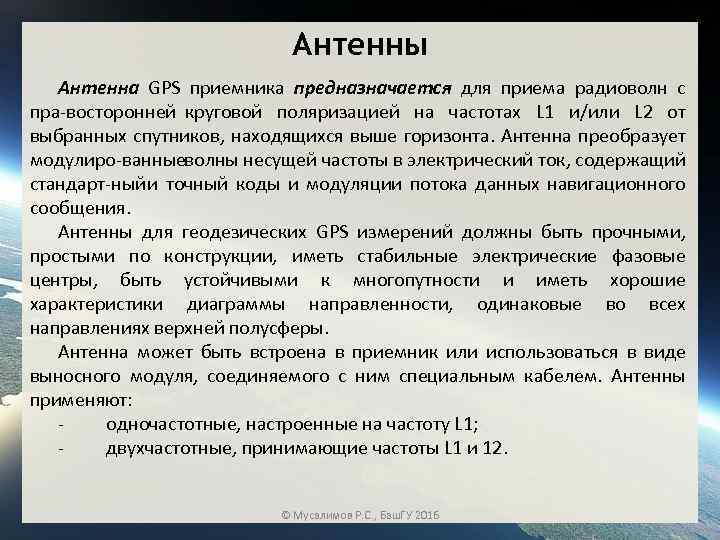 Антенны Антенна GPS приемника предназначается для приема радиоволн с пра восторонней круговой поляризацией на