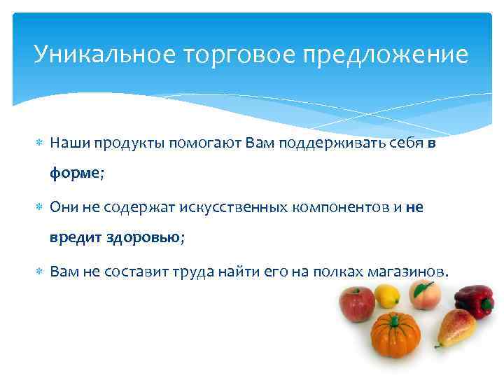 Уникальное торговое предложение Наши продукты помогают Вам поддерживать себя в форме; Они не содержат