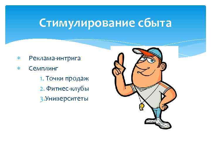 Стимулирование сбыта Реклама-интрига Семплинг 1. Точки продаж 2. Фитнес-клубы 3. Университеты 