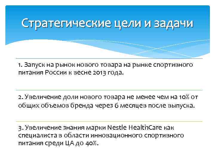 Стратегические цели и задачи 1. Запуск на рынок нового товара на рынке спортивного питания