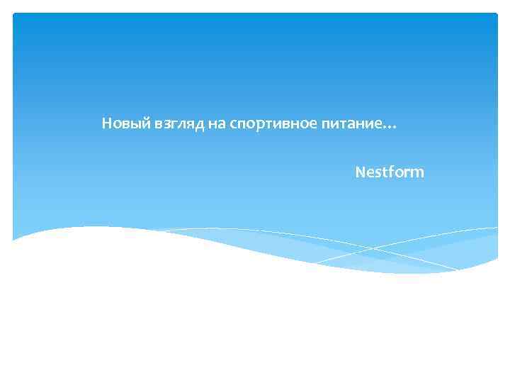 Новый взгляд на спортивное питание… Nestform 