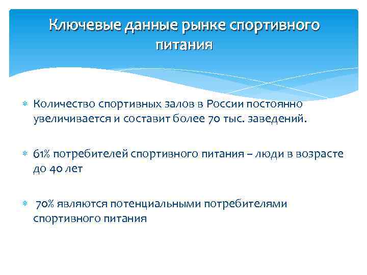 Ключевые данные рынке спортивного питания Количество спортивных залов в России постоянно увеличивается и составит