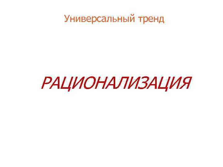 Универсальный тренд РАЦИОНАЛИЗАЦИЯ 
