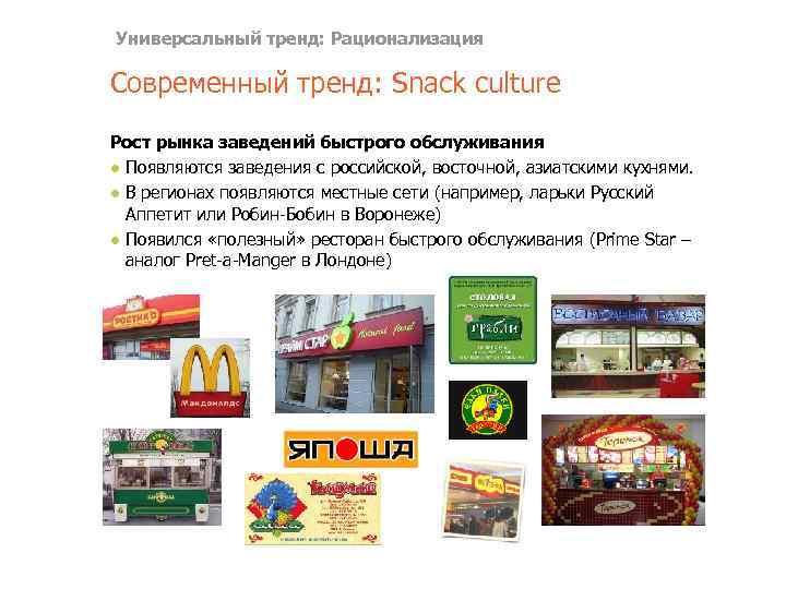 Универсальный тренд: Рационализация Современный тренд: Snack culture Рост рынка заведений быстрого обслуживания ● Появляются