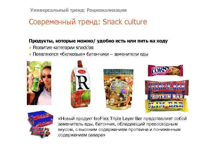 Универсальный тренд: Рационализация Современный тренд: Snack culture Продукты, которые можно/ удобно есть или пить