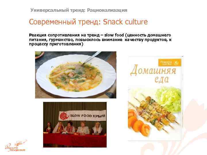 Универсальный тренд: Рационализация Современный тренд: Snack culture Реакция сопротивления на тренд – slow food
