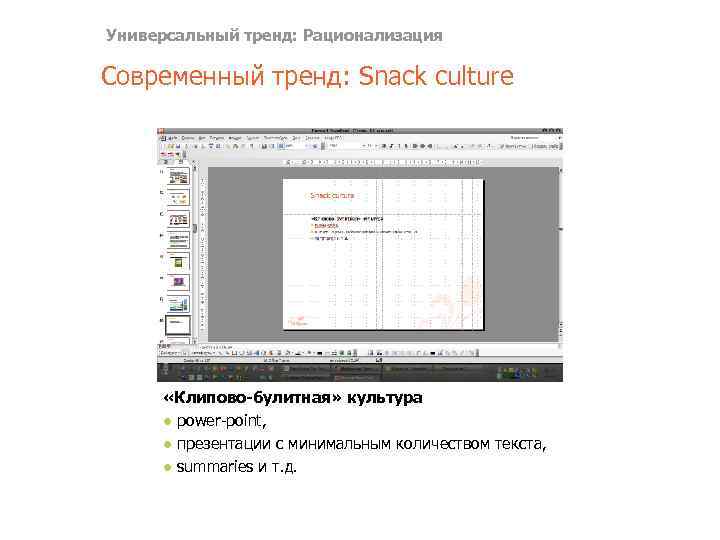 Универсальный тренд: Рационализация Современный тренд: Snack culture «Клипово-булитная» культура ● power-point, ● презентации с
