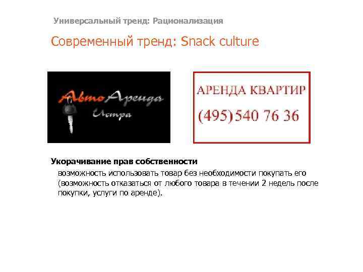 Универсальный тренд: Рационализация Современный тренд: Snack culture Укорачивание прав собственности возможность использовать товар без