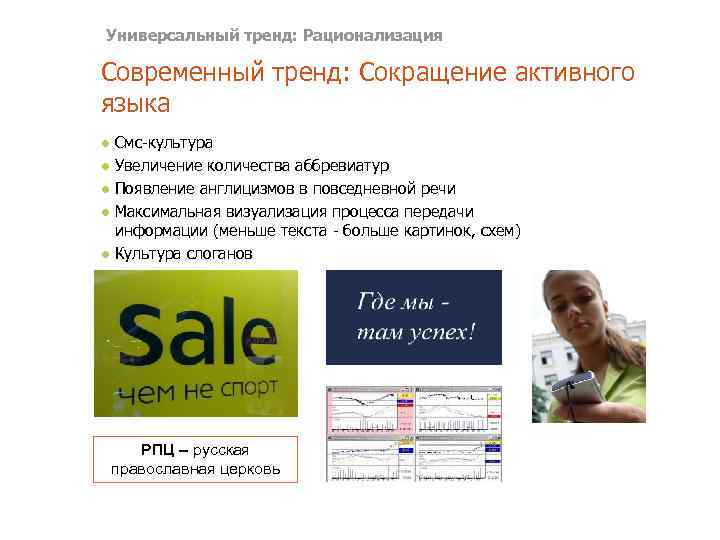 Универсальный тренд: Рационализация Современный тренд: Сокращение активного языка ● Смс-культура ● Увеличение количества аббревиатур