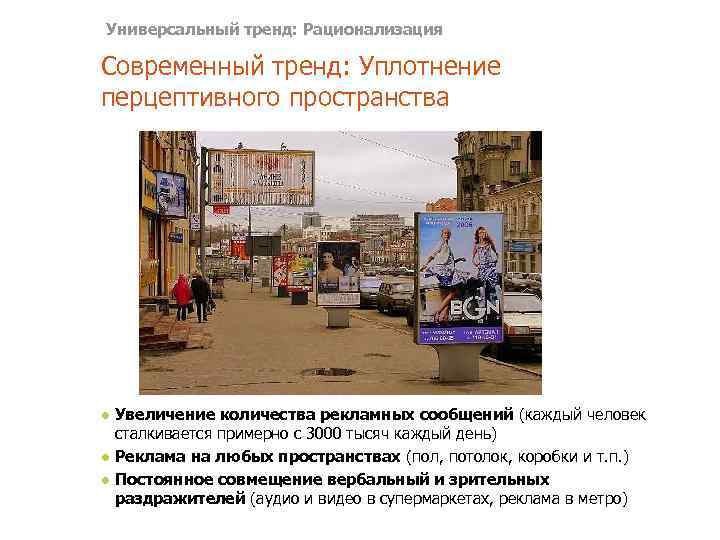 Универсальный тренд: Рационализация Современный тренд: Уплотнение перцептивного пространства ● Увеличение количества рекламных сообщений (каждый