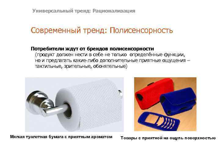 Универсальный тренд: Рационализация Современный тренд: Полисенсорность Потребители ждут от брендов полисенсорности (продукт должен нести