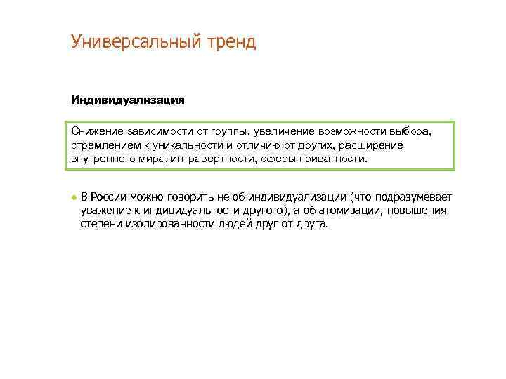 Универсальный тренд Индивидуализация Снижение зависимости от группы, увеличение возможности выбора, стремлением к уникальности и