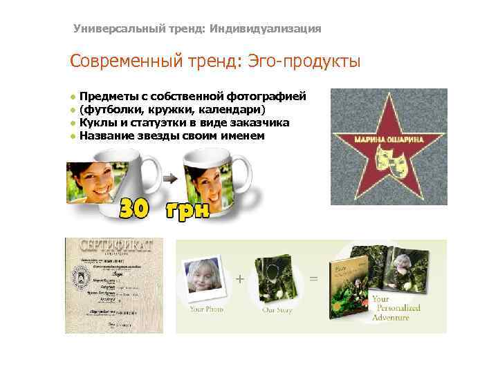 Универсальный тренд: Индивидуализация Современный тренд: Эго-продукты ● Предметы с собственной фотографией ● (футболки, кружки,