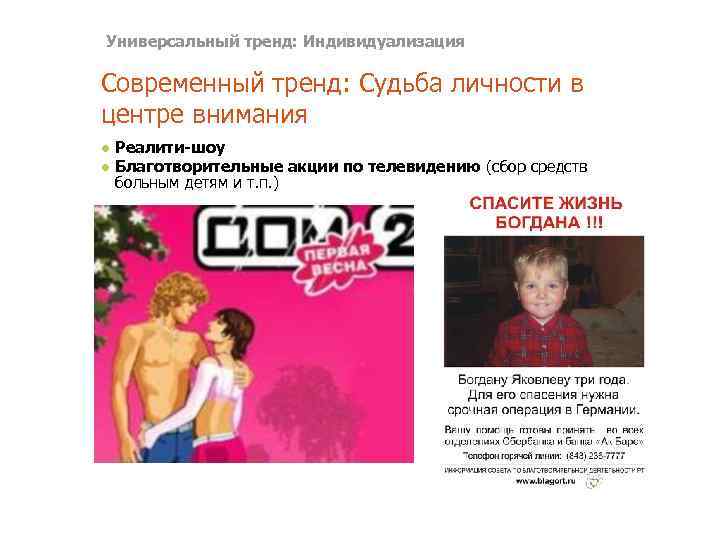Универсальный тренд: Индивидуализация Современный тренд: Судьба личности в центре внимания ● Реалити-шоу ● Благотворительные