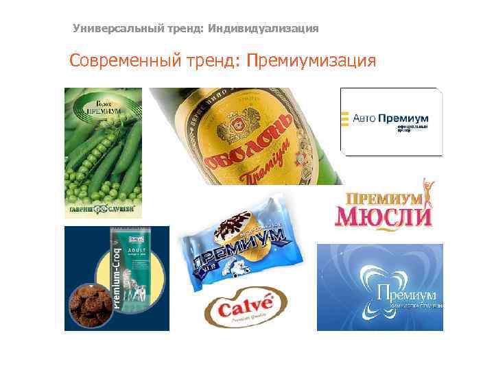 Универсальный тренд: Индивидуализация Современный тренд: Премиумизация 