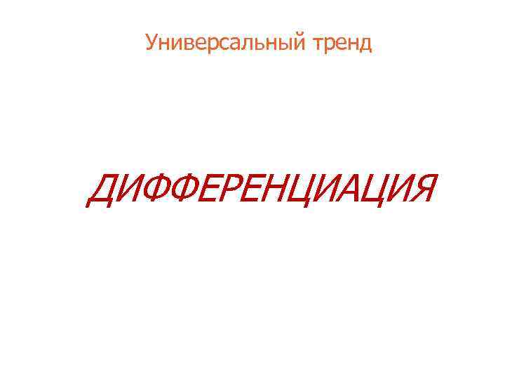 Универсальный тренд ДИФФЕРЕНЦИАЦИЯ 