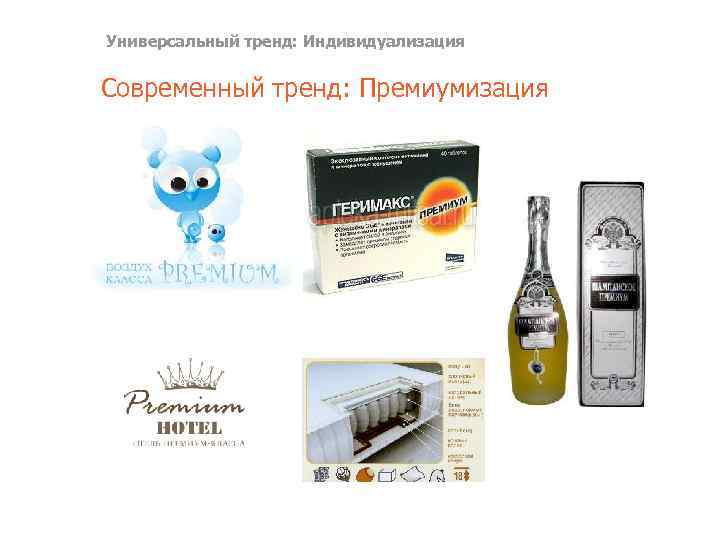 Универсальный тренд: Индивидуализация Современный тренд: Премиумизация 