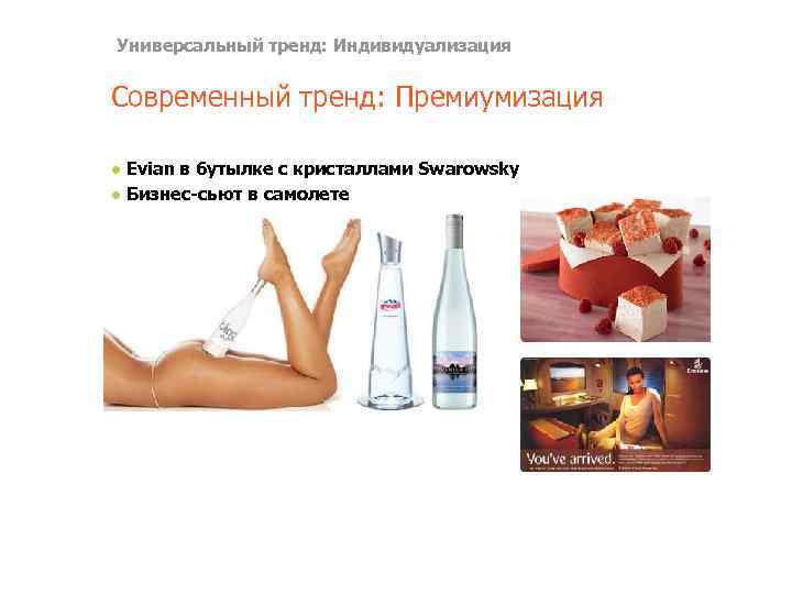 Универсальный тренд: Индивидуализация Современный тренд: Премиумизация ● Evian в бутылке с кристаллами Swarowsky ●
