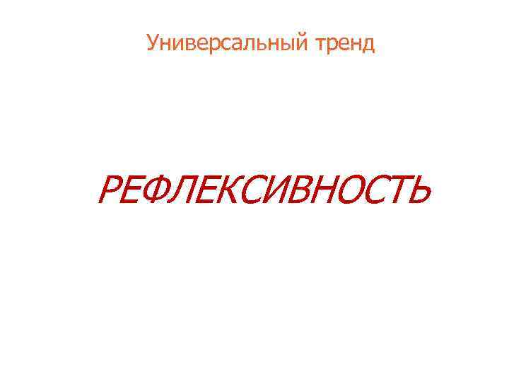 Универсальный тренд РЕФЛЕКСИВНОСТЬ 
