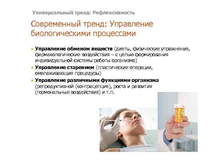 Универсальный тренд: Рефлексивность Современный тренд: Управление биологическими процессами ● Управление обменом веществ (диеты, физические